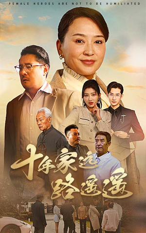 十年家远路遥遥（30集） 短剧全集大结局
