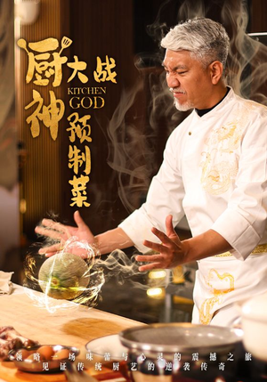 厨神大战预制菜（61集） 精彩短剧来袭