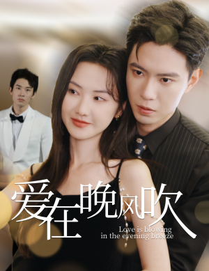爱在晚风吹（36集） 短剧后续更精彩