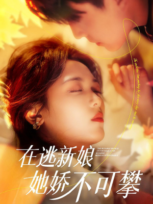 在逃新娘她娇不可攀（90集） 全网短剧抢先看