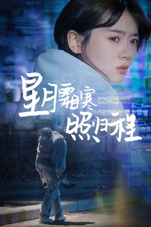 星月霜寒照归程（60集） 精彩短剧来了