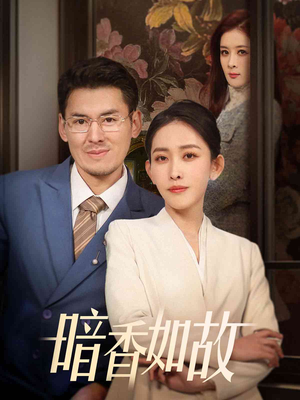 暗香如故（70集） 短剧精彩推荐