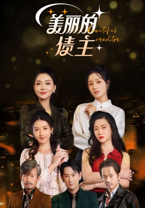 美丽的债主（76集） 今日最火短剧