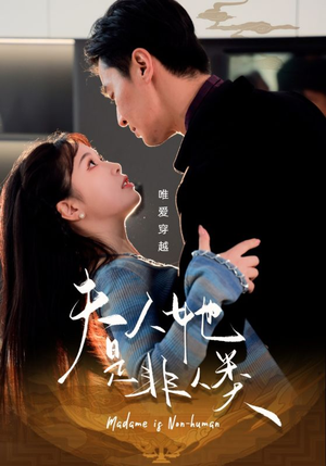 夫人她是非人类（58集） 精彩短剧来袭