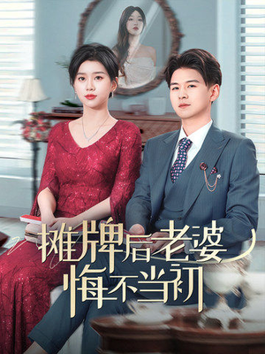 摊牌后老婆悔不当初（40集） 夸克网盘在线看