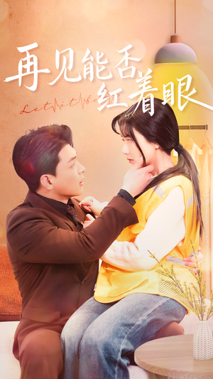再见能否红着脸（64集） 全剧看到大结局