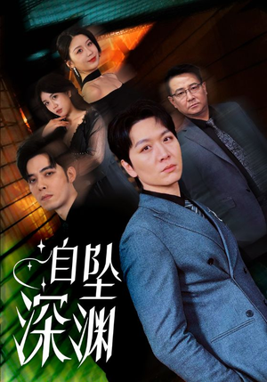 自坠深渊（52集） 百度网盘在线看