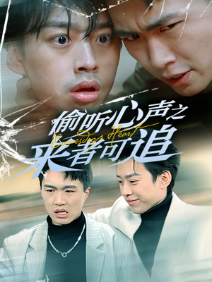 偷听心声之来者可追（80集） 精彩短剧来袭