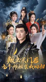 叛出宗门后九个师姐求我回归（80集） 短剧上头又好看