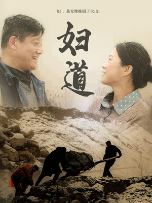 妇道（30集） 熬夜追短剧