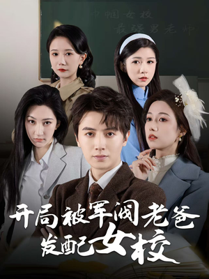巾帼女校最强男老师（50集） 口碑之选免费看
