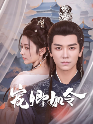 宠卿如令（80集） 短剧排行榜