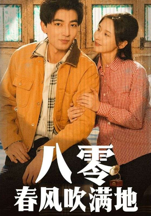 八零春风吹满地（60集） 最新热门短剧