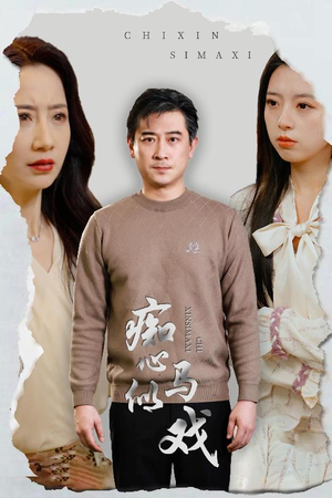 是谁导演这场戏（30集） 短剧热门推荐