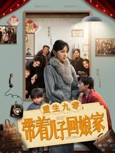 重生九零，带着儿子回娘家（71集） 完整版免费观看
