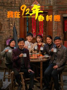 我在92年办春晚（30集） 热播古装短剧