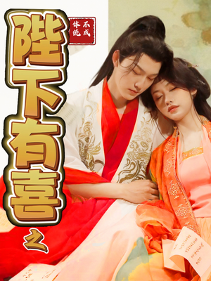 陛下有喜之不成体统（86集） 夸克在线观看