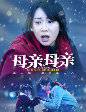 母亲，母亲（30集） 超火短剧抢先看
