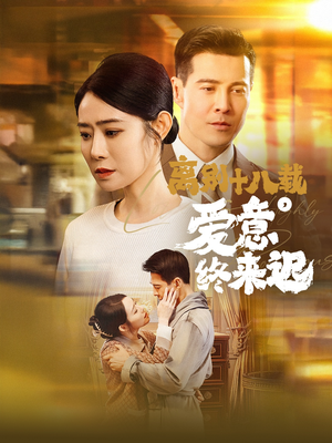离别十八载，爱意终来迟（60集） 一共多少集