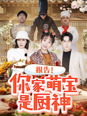报告！你家萌宝是厨神（89集） 红果免费短剧