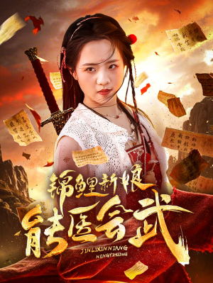 锦鲤新娘能医会武（69集） 在线看