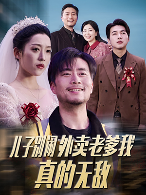 儿子别闹外卖老爹我真的无敌（68集） 好看吗