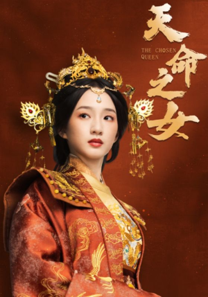 天命之女（55集） 简直不要太好看