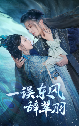 一误东风辞翠羽（38集） 热门短剧又来了