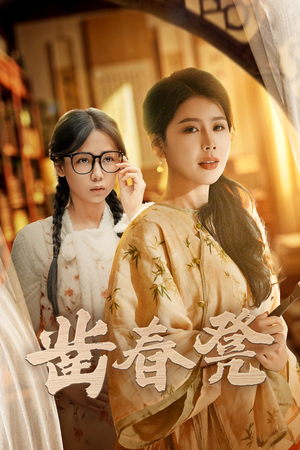 凿春凳（43集） 精彩短剧热播