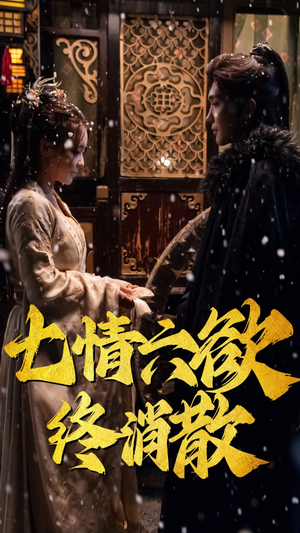 七情六欲终消散(36集） 短剧