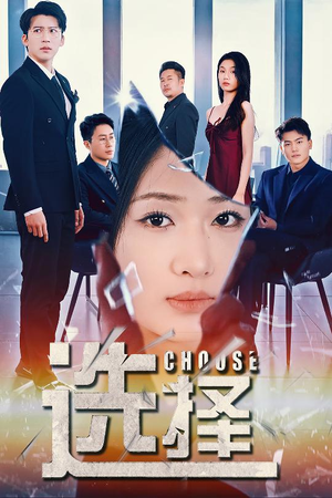 迷雾温情（30集） 精彩短剧上线