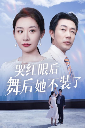 我是舞后我摊牌了（40集） 精彩连连免费看