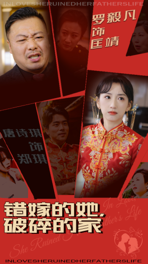 错嫁的她，破碎的家（32集） 热门短剧抢先