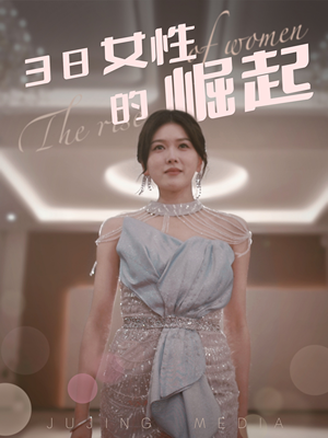 38女性的崛起（37集） 精彩短剧推荐
