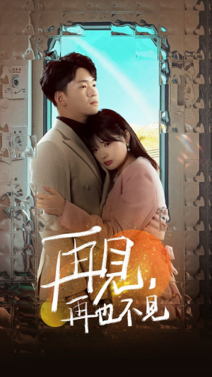 再见，再也不见（64集） 火爆短剧抢先看