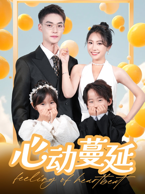 心动蔓延（100集） 免费短剧看全集