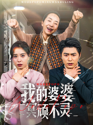 我的婆婆冥顽不灵（60集） 在哪个app能看