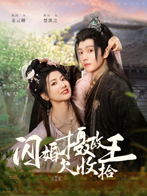 闪婚摄政王欠收拾（55集） 好看短剧分享