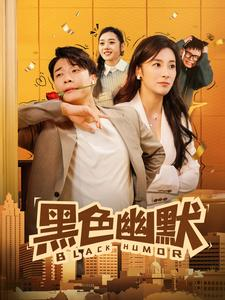 黑色幽默（84集） 真的好看吗