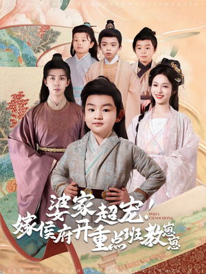 婆家超宠！嫁侯府开重点班教崽崽（80集） 这部短剧太好看