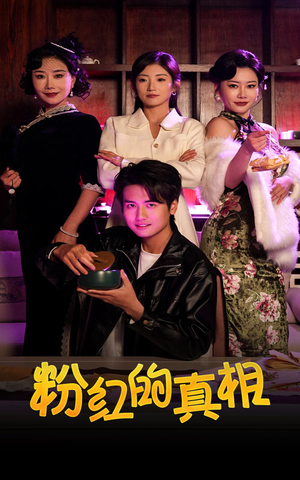 粉红的真相（40集） 热门短剧抢先看