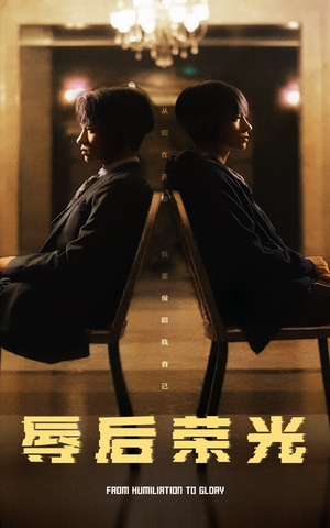 辱后荣光（61集） 最热门短剧来了