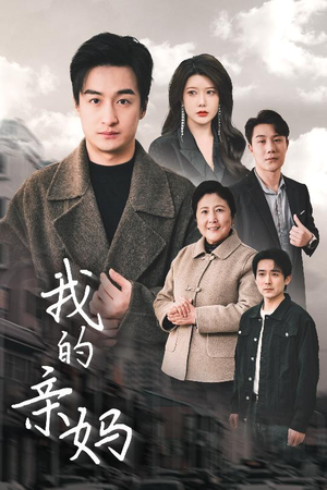 我的亲妈（40集） 短剧前十排行榜
