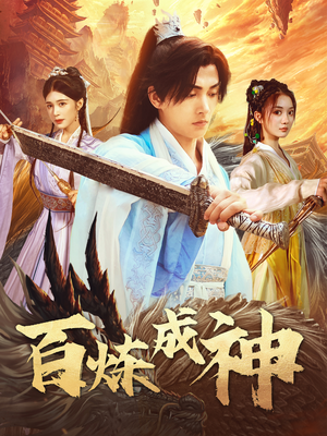 百炼成神（93集） 短剧也太好看了