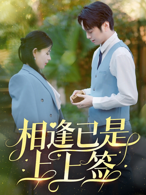 相逢已是上上签（30集） 免费短剧资源