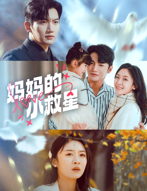 妈妈的小救星（60集） 高分佳作免费看
