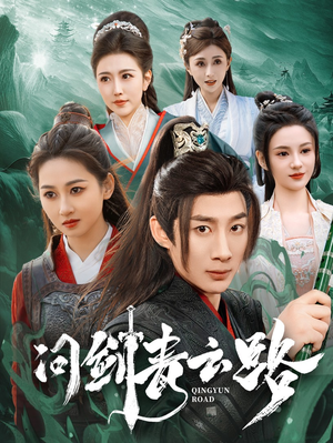 问剑青云路（70集） 无需充值尽情看