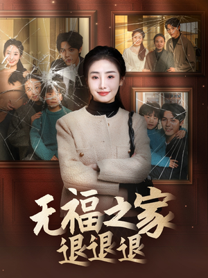 无福之家退退退（60集） 精彩片段