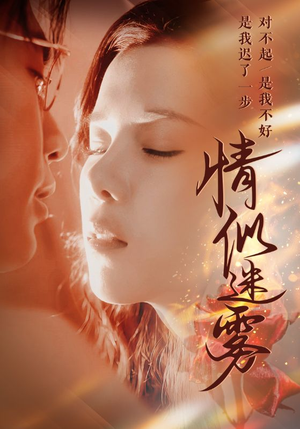 情似迷雾（50集） 精彩短剧看全集