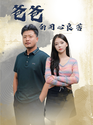 爸爸的良苦用心（42集） 一起追生活短剧